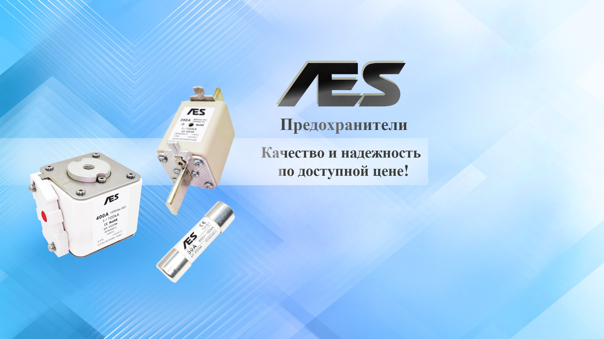 Предохранители AES